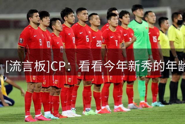 [流言板]CP：看看今年新秀的年龄，你会觉得自己已经老了